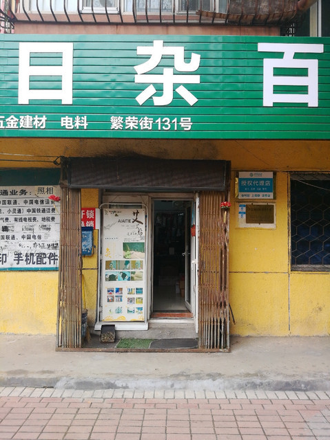 又一村吉盛日杂百货地址,电话,简介(深圳)-地图