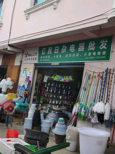 亿民日杂电器批发
