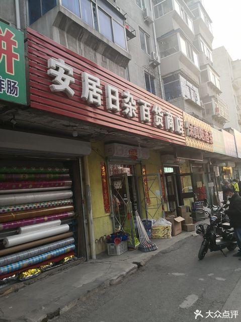 日杂百货