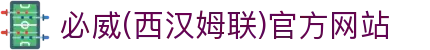 必威(西汉姆联)官方网站